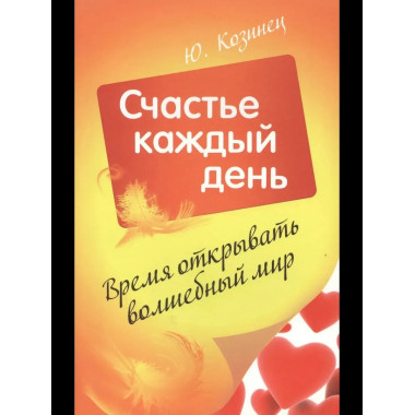 Время открывать волшебный мир. Счастье каждый день