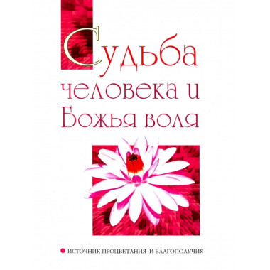 Судьба человека и Божья воля.