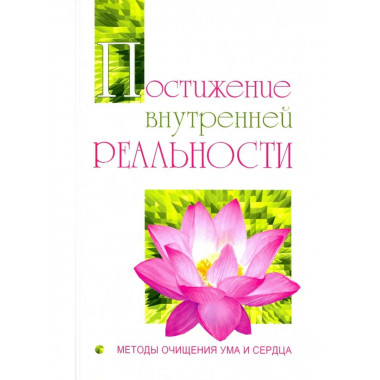 Постижение внутренней реальности.