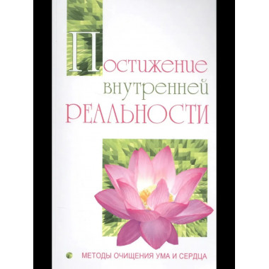 Постижение внутренней реальности.