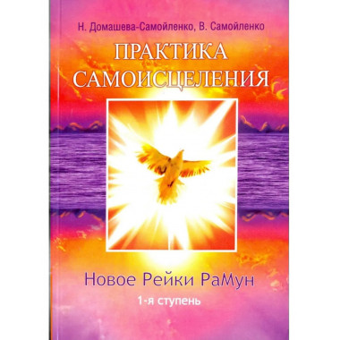 Практика Самоисцеления. Новое рейки РаМун. 1-я ступень