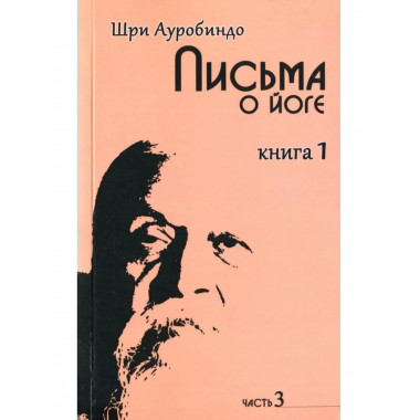 Письма о йоге. Книга 1. Часть 3. 2-е изд.
