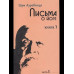 Письма о йоге. Книга 1. Часть 3. 2-е изд.