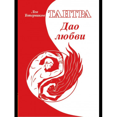 Тантра. Дао любви