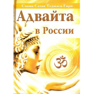 Адвайта в России