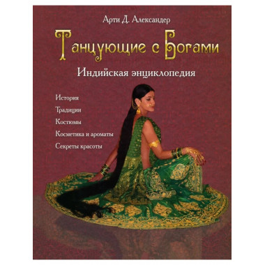 Танцующие с богами. Индийская энциклопедия