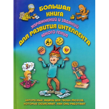 Большая книга упражнений и заданий