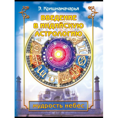Введение в индийскую астрологию. Мудрость небес
