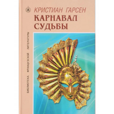 Карнавал судьбы. Роман