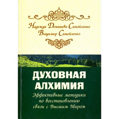Духовная алхимия.