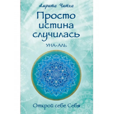Просто истина случилась. УНА-АЛЬ. 2-е изд