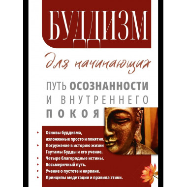 Буддизм для начинающих.