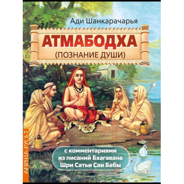 Атмабодха с комментариями из писаний