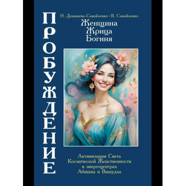 Женщина, Жрица, Богиня - Пробуждение. Книга 4.