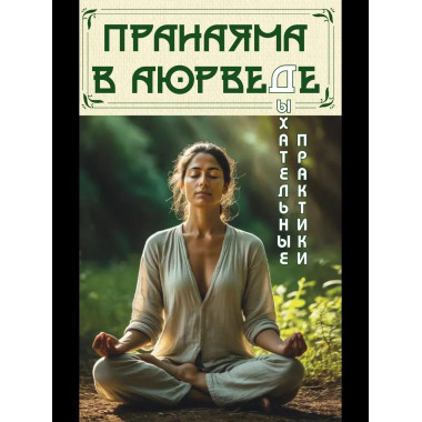 Пранаяма в аюрведе. Дыхательные практики