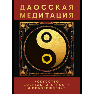 Даосская медитация.
