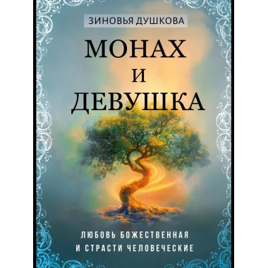 Монах и девушка. Любовь божественная и страсти человеческие