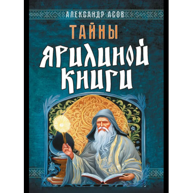 Тайны Ярилиной книги