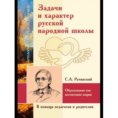 АГП Задачи и характер русской народной школы. С.А. Рачинский