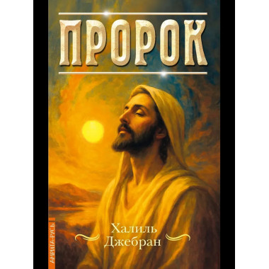 Пророк