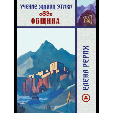 Учение Живой Этики. Община