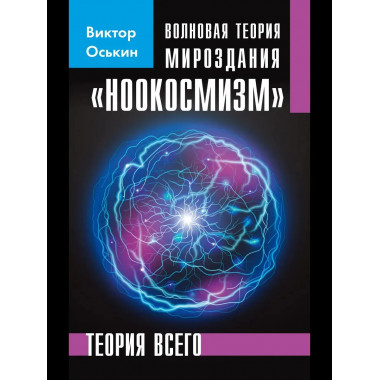 Волновая теория мироздания 