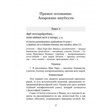 Библия Адвайты. Апарокша-анубхути, или прямое постижение