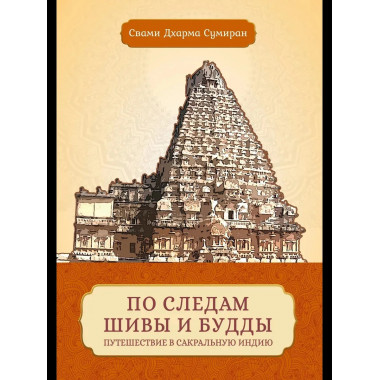 По следам Шивы и Будды. Путешествие в сакральную Индию