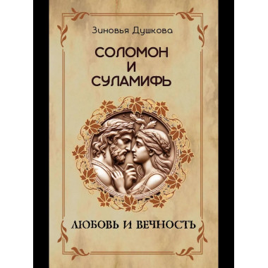 Соломон и Суламифь. Любовь и вечность