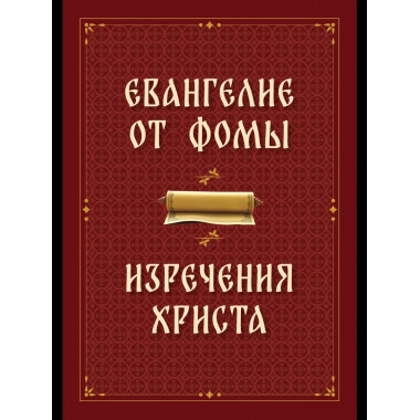 Евангелие от Фомы. Изречения Христа