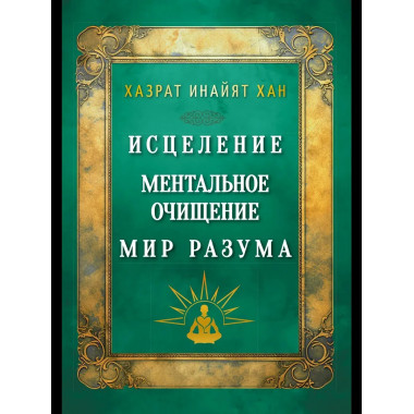 Исцеление. Ментальное очищение. Мир разума