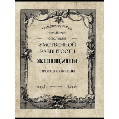 О большей умственной развитости женщины против мужчины