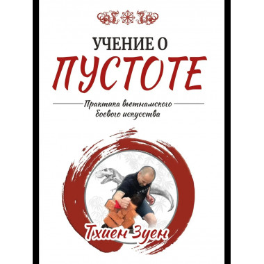 Учение о пустоте. Практика вьетнамского боевого искусства