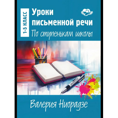 Уроки письменной речи. По ступенькам школы