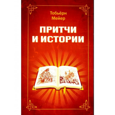 Притчи и истории