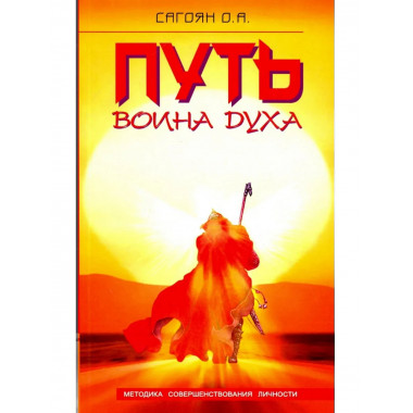 Путь Воина Духа. 4-е изд.