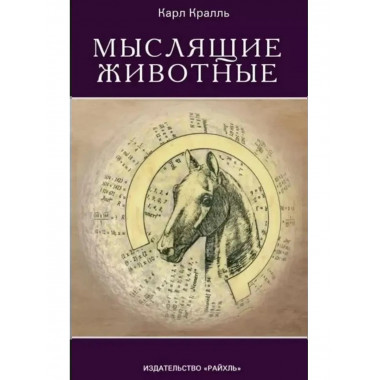 Мыслящие животные