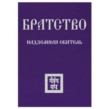 Братство. Надземная Обитель