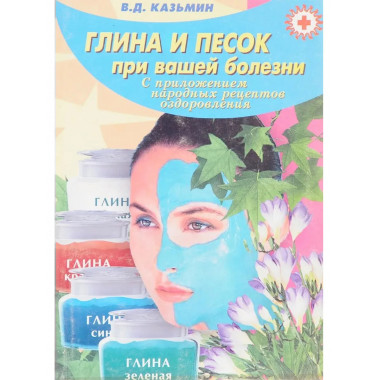 Глина и песок при вашей болезни