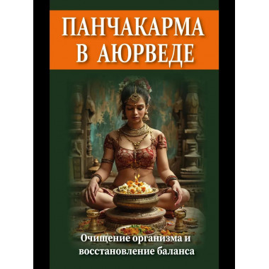 Панчакарма в аюрведе. Очищение организма