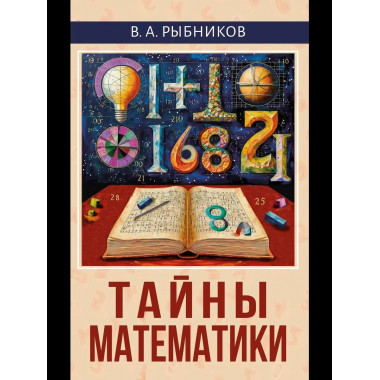 Тайны математики