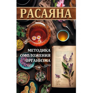 Расаяна - методика омоложения организма