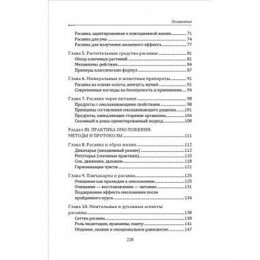 Расаяна - методика омоложения организма