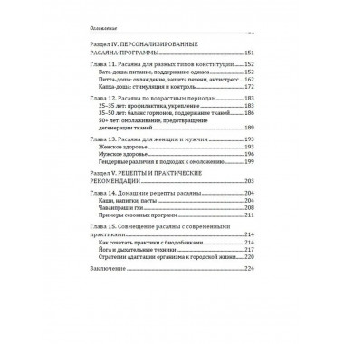 Расаяна - методика омоложения организма