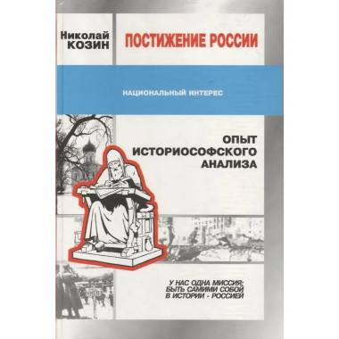 Постижение России. Опыт историософского анализа