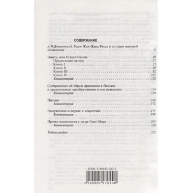 Антология Гуманной Педагогики. Руссо