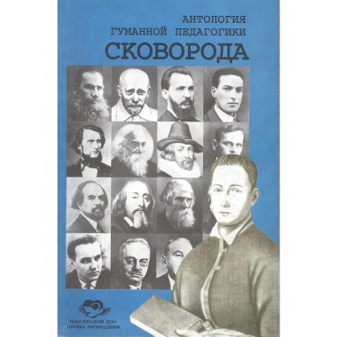 Антология Гуманной Педагогики. Сковорода