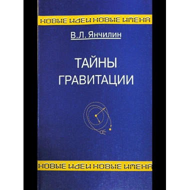 Тайны гравитации