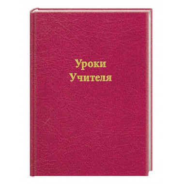 Уроки Учителя