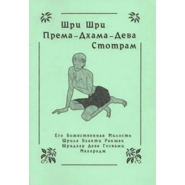 Шри Шри Према- Дхарма-Дева- Стотра